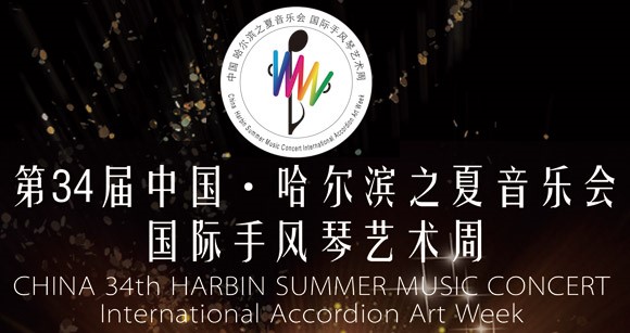 2018 Harbin China Summer International Accordion Art Week