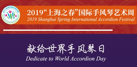 Header: 2019 Shanghai Spring International Accordion Festival