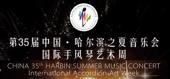 2020 China Harbin International Accordion Art Week header