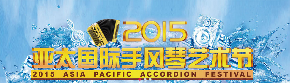 2015 1st China Shenzhen International Accordion Art Festival