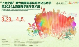 2024 Shanghai Accordion Festival header